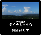 ダイナミックな展望台