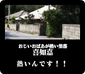 喜如嘉の集落