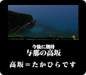与那の高坂